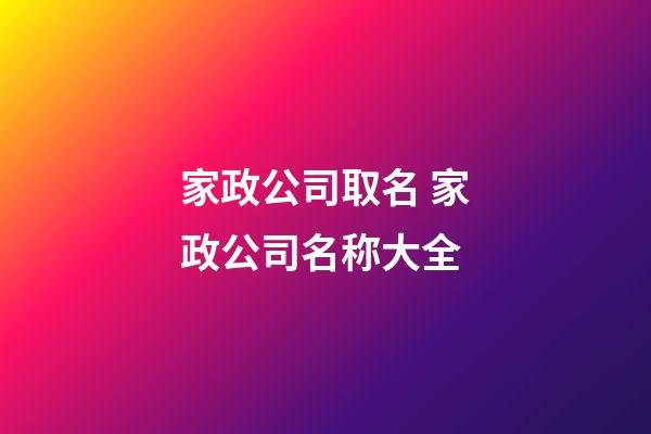 家政公司取名 家政公司名称大全-第1张-公司起名-玄机派